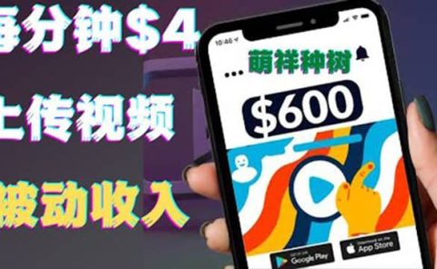 只需要上传视频然后每分钟赚4美元项目：详细操作步骤，新手也可操作
