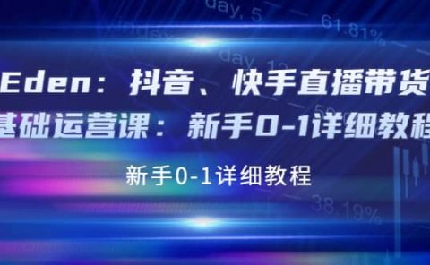 抖音、快手直播带货基础运营课：新手0-1详细教程