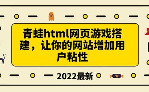搭建一个青蛙游戏html网页，让你的网站增加用户粘性（搭建教程+源码）