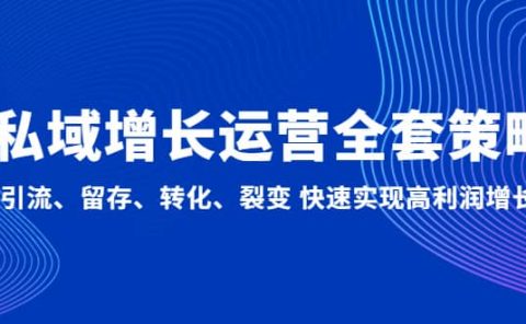私域增长运营全套策略：引流、留存、转化、裂变 快速实现高利润增长