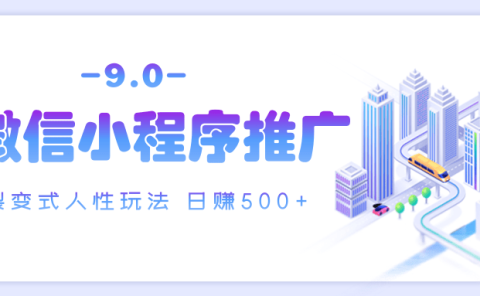 微信小程序推广 裂变式人性玩法 日赚500+
