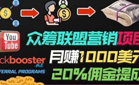 月赚1000美元以上的副业，通过众筹平台Kickbooster的联盟营销项目赚钱