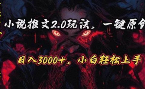 原创漫画小说推文2.0玩法，单日最高3000+，ai全自动产出，可参加中视频...
