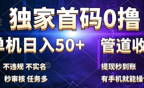 独家首码0撸，单机日入50+，秒提现到账，可批量操作