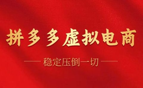 拼多多虚拟电商，单人操作10家店，单店日盈利100+
