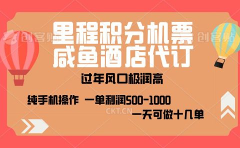 出行高峰来袭，里程积分/酒店代订，高爆发期，一单300+—2000+，月入过万不是梦！