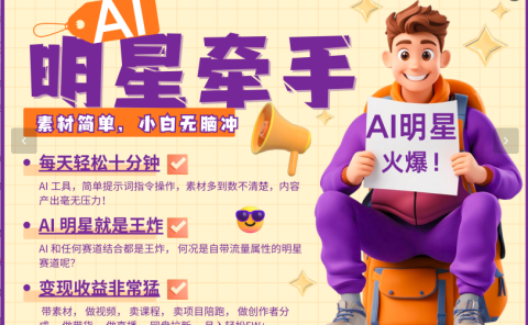 AI+明星,又一爆款密码,明星本来就够火爆,再加上AI ,就是王炸,牵小手,这个绝了!每天十分钟,带货、素材、分成都非常猛,泼天流量,发布就爆!月入5W,抓紧学!