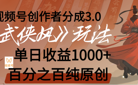 【惊叹!】视频号创作者分成 3.0,100%原创视频高收益,我昨天收益1150