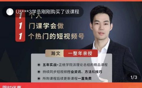 瀚文·1个人1门课学会做1个热门的短视频号，让你从0~1，从1~10，打造全过程