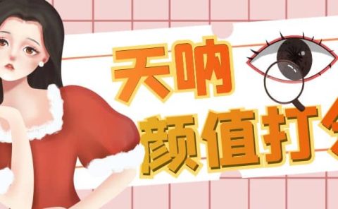 颜值打分的升级玩法，一条作品4000收藏，简单粗暴，收益很高