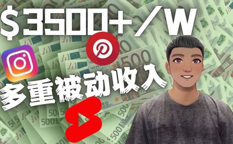 Youtube 短视频赚钱：如通过多个媒体赚多重被动收入3500美元（实战教程）