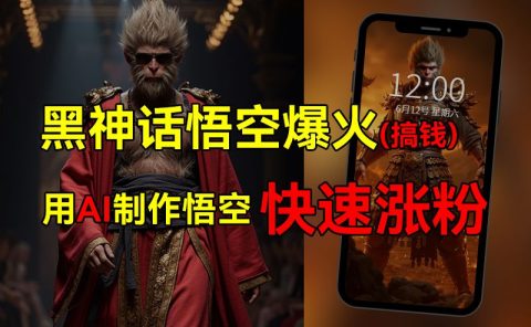 黑神话悟空爆火,已有人利用这波热点变现几十万,普通人也可用AI蹭上这波热点搞钱,有多重变现方法