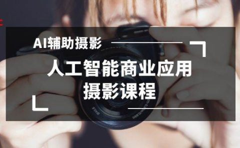 2024年AI辅助摄影人工智能商业应用摄影课程(37节课)