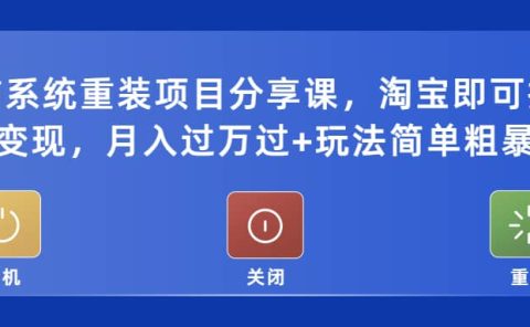 电脑系统重装项目分享课，淘宝即可接单变现