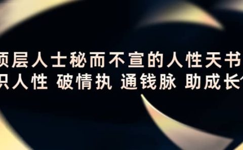 顶层人士秘而不宣的人性天书，识人性 破情执 通钱脉 助成长