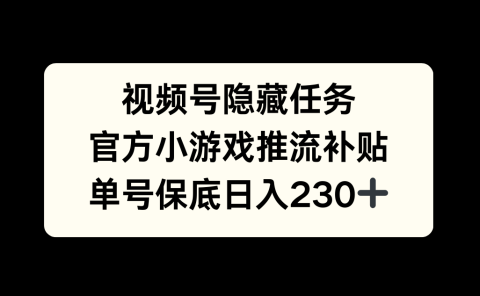 视频号冷门任务，特定小游戏，日入50+小白可做