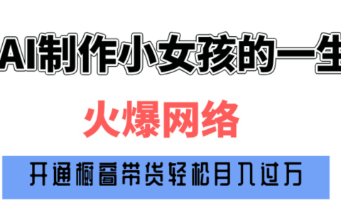 巧用AI制作小女孩的一生，爆火网络，赚钱其实并不难！
