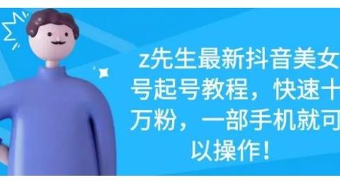 最新抖音美女号起号教程，快速十万粉，一部手机就可以操作！