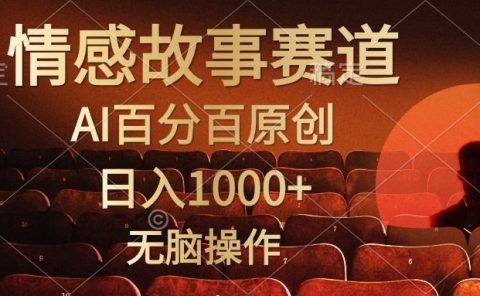 视频号情感小故事赛道，AI百分百原创，日入1000+，简单无脑操作