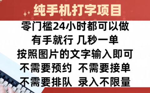 全新的赚钱方式，纯手机打字录入项目，按照图片的字输入即可 ，零门槛24小时都可以做，不需要预约 、不需要接单、不需要排队 、项目不限量，操作简单方便，收入方面也是无上限