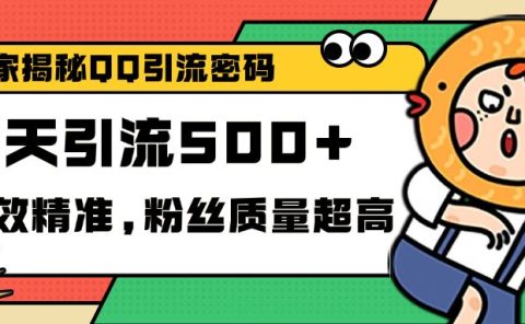 独家解密QQ里的引流密码，高效精准，实测单日加500+创业粉