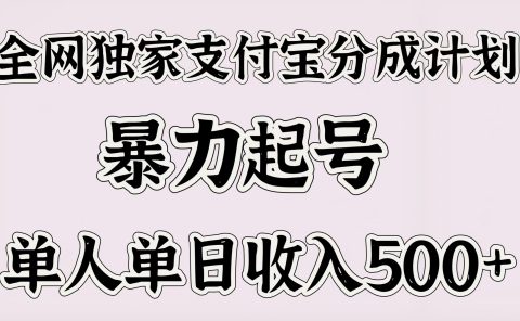 全网独家支付宝分成计划，暴力起号，单人单日收入500＋