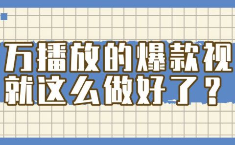 百万播放的爆款 视频 ， 就 这 么 简 单 做好了？