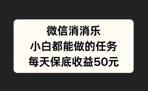 微信消一消,小白都能做的任务,每天收益保底50元