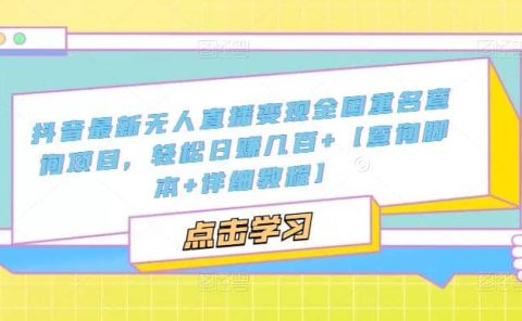 抖音最新无人直播变现全国重名查询项目 日赚几百+【查询脚本+详细教程】