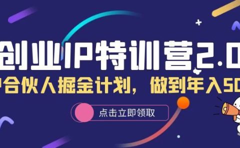 创业IP特训营2.0，IP合伙人掘金计划，做到年入50W