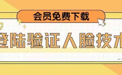 二次登录验证人脸核对，2月更新技术