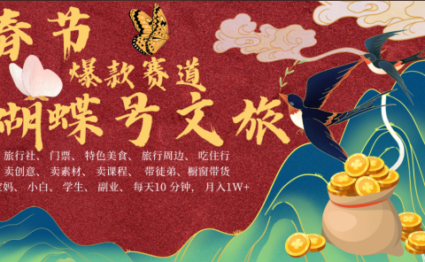 AI春节搞钱4.0升级版 蝴蝶号超火爆文旅赛道  AI一键制作 批量出内容   春节做轻松躺赚 年前做起来单车变摩托   每日轻松十分钟  月赚米1W+  抓紧冲！可做视频 可卖素材 可带徒只带小白和宝妈！