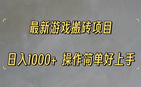 最新游戏打金搬砖,日入一千,操作简单好上手