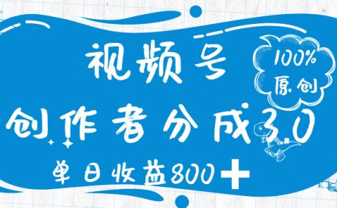 视频号创作者分成 3.0,100%原创视频高收益,单日收益 800➕