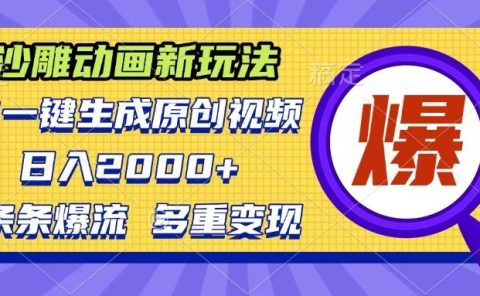 沙雕动画新玩法,AI一键生成原创视频,条条爆流,日入2000+,多重变现方式