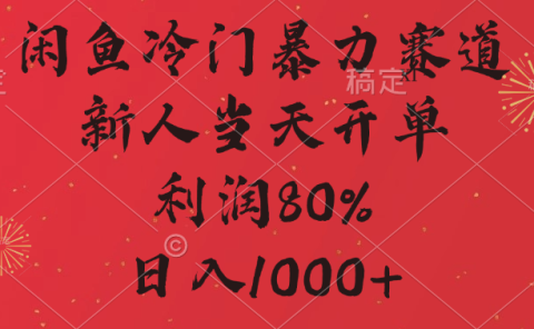 闲鱼冷门暴力赛道，拼多多砍一刀商城，利润80%，日入1000+