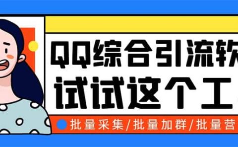 QQ客源大师综合营销助手，最全的QQ引流脚本 支持群成员导出【软件+教程】