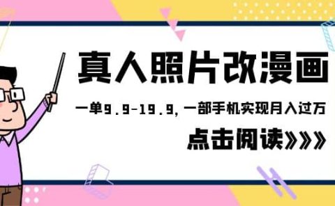 外面收费1580的项目,真人照片改漫画,一单9.9-19.9,一部手机实现月入过万