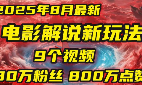 电影解说新玩法,2025年8月底最新“第一人称”玩法揭秘:9个视频涨粉80万!(AI教程全套)