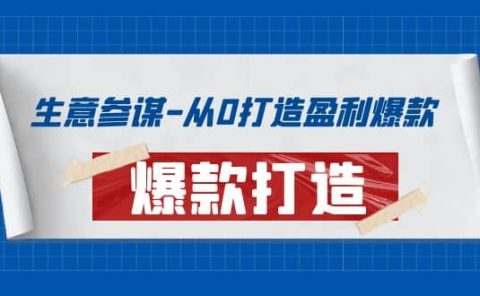 生意参谋-从0打造盈利爆款:手把手教您打造爆款多种玩法