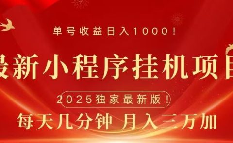 最新小程序挂机项目，每天一小时，轻松躺赚1000＋