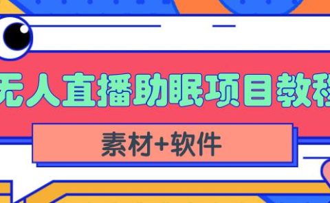 抖音快手短视频无人直播助眠赚钱项目，小白也能快速上手（教程+素材+软件）