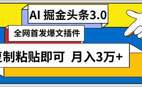 AI自动生成头条，三分钟轻松发布内容，复制粘贴即可， 保守月入3万+