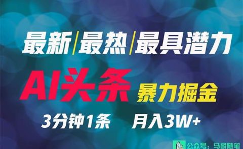 2024年最强副业？AI撸头条3天必起号，一键分发，简单无脑，但基本没人知道