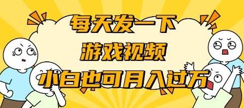 游戏推广-小白也可轻松月入过万