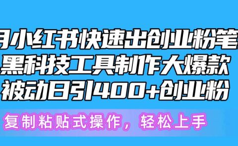 5月小红书快速出创业粉笔记，黑科技工具制作小红书爆款，复制粘贴式操...