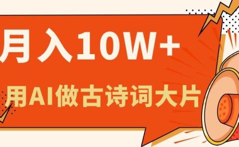 利用AI做古诗词绘本，新手小白也能很快上手，轻松月入六位数