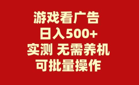游戏看广告 无需养机 操作简单 没有成本 日入500+