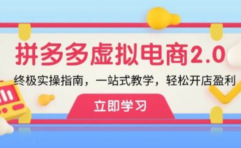 拼多多 虚拟项目-2.0：终极实操指南，一站式教学，轻松开店盈利
