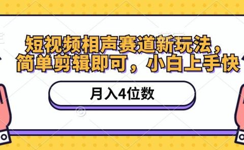 短视频相声赛道新玩法,简单剪辑即可,月入四位数(附软件+素材)